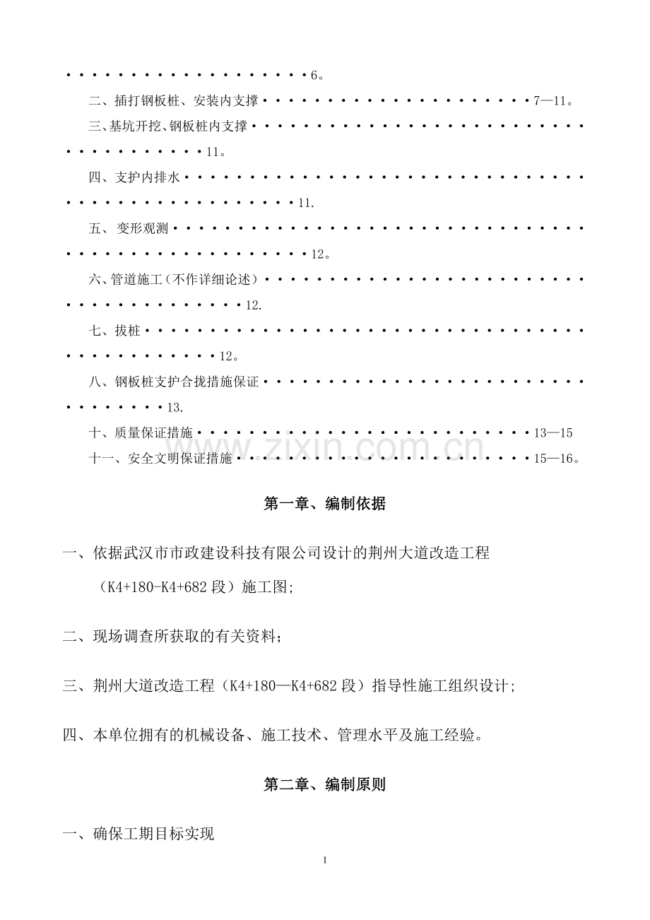 排水管道沟槽拉森钢板桩支护方案(五工区).doc_第2页