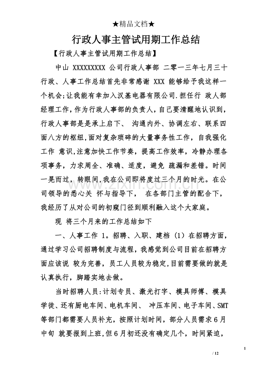 行政人事主管试用期工作总结.doc_第1页