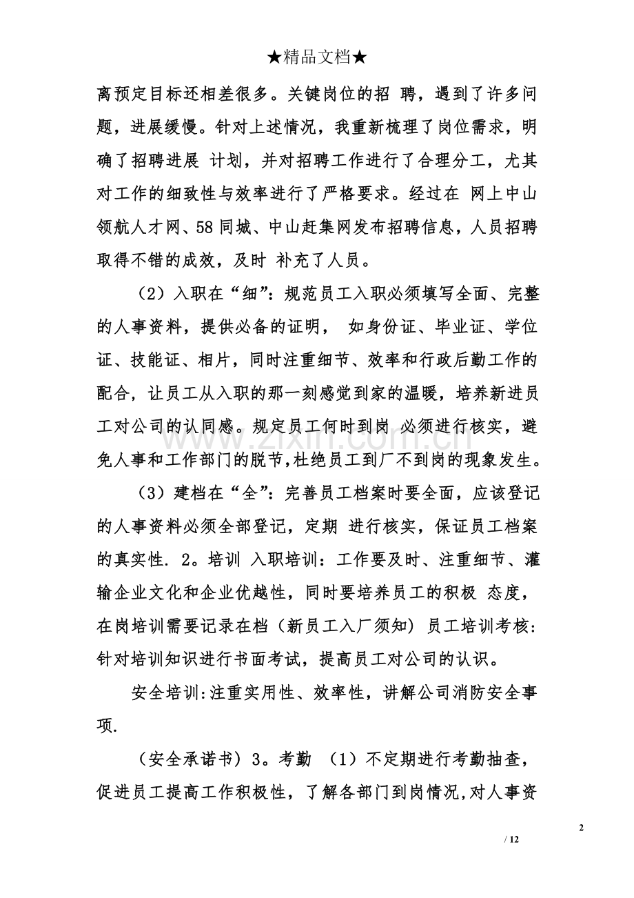 行政人事主管试用期工作总结.doc_第2页