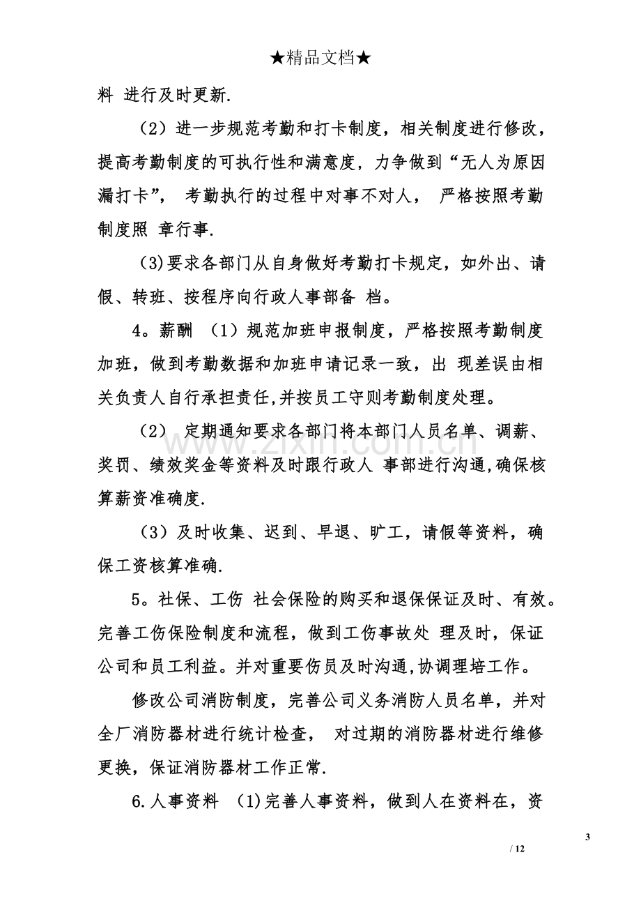 行政人事主管试用期工作总结.doc_第3页