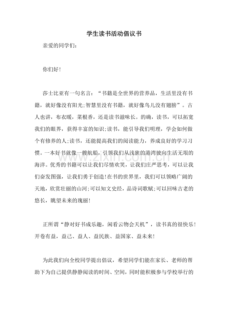 学生读书活动倡议书.doc_第1页