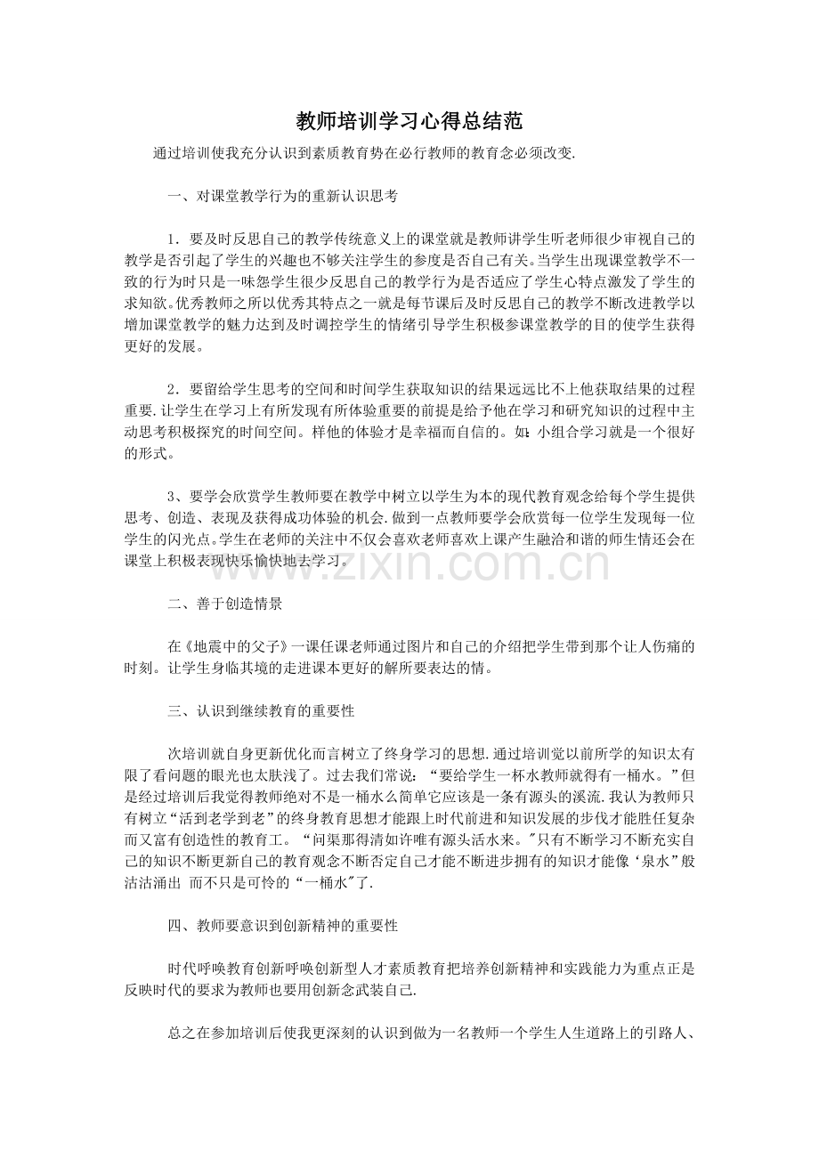 教师培训学习心得总结范.doc_第1页