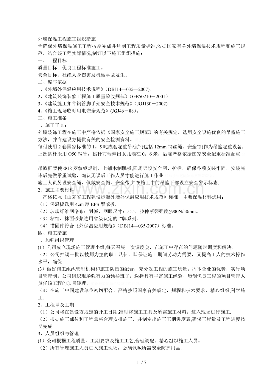 外墙保温工程施工组织措施.doc_第1页