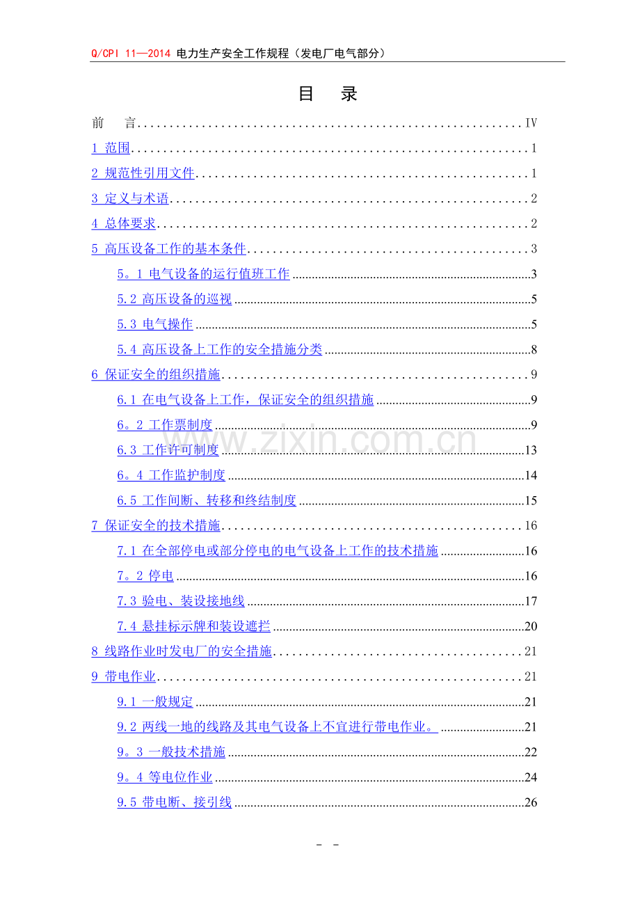 电力安全工作规程(发电厂电气部分).doc_第2页