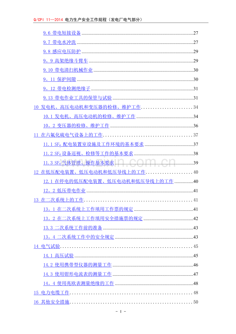 电力安全工作规程(发电厂电气部分).doc_第3页