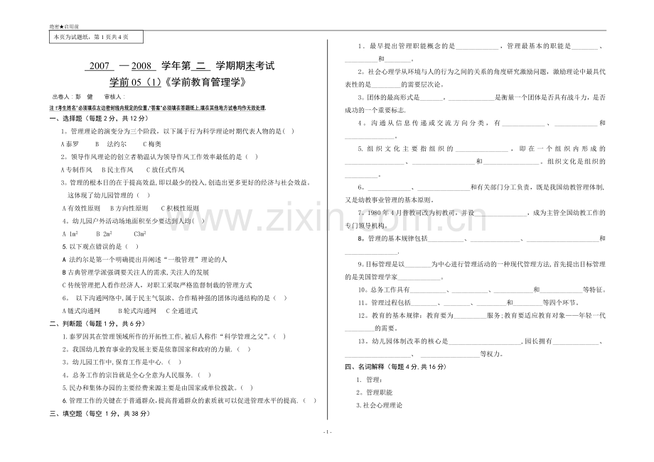 学前教育管理学期末试卷.doc_第1页