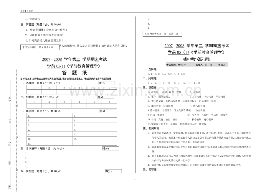 学前教育管理学期末试卷.doc_第2页