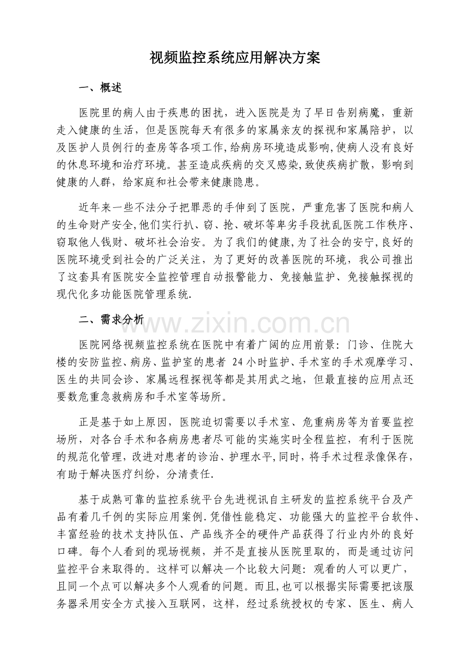 视频监控系统应用解决方案.doc_第1页