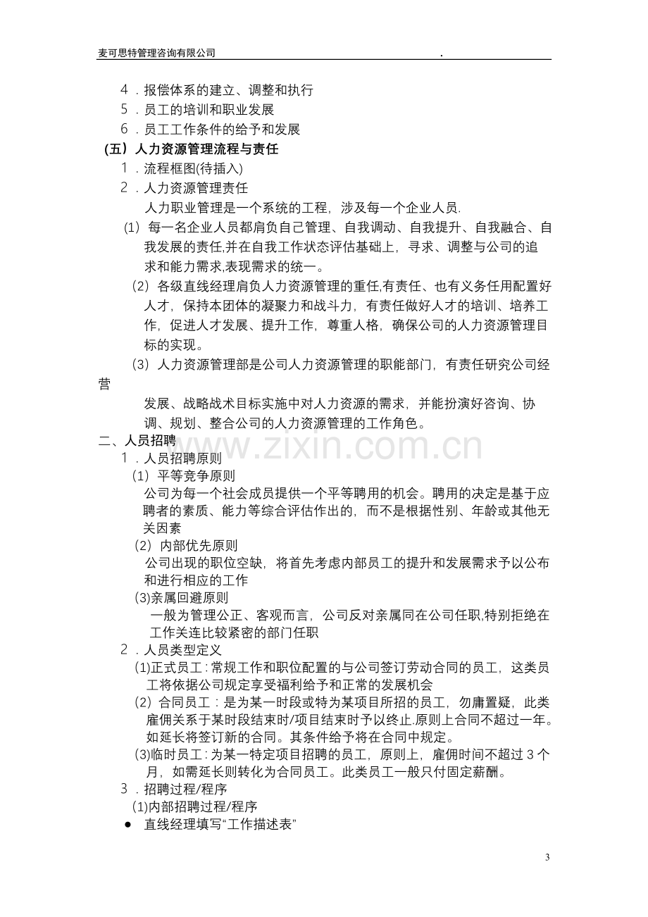 管理咨询公司人力资源管理手册.doc_第3页