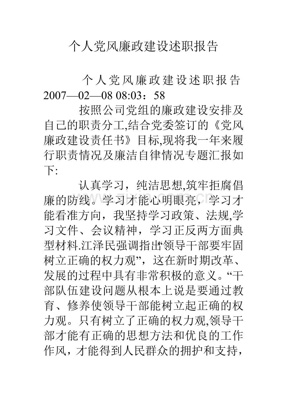 个人党风廉政建设述职报告.doc_第1页