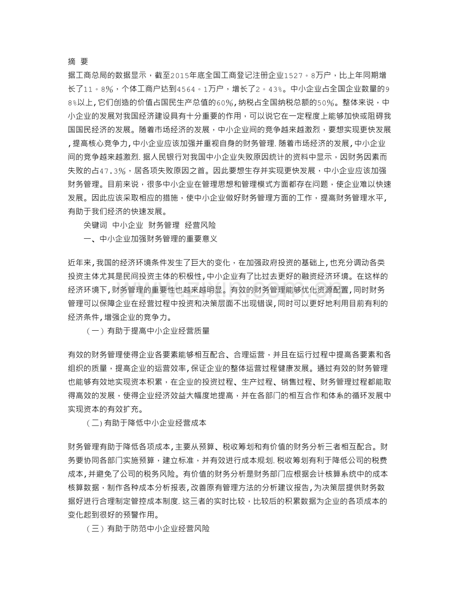 中小企业财务管理存在的问题及解决措施.doc_第1页