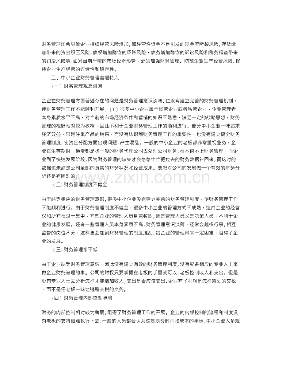 中小企业财务管理存在的问题及解决措施.doc_第2页