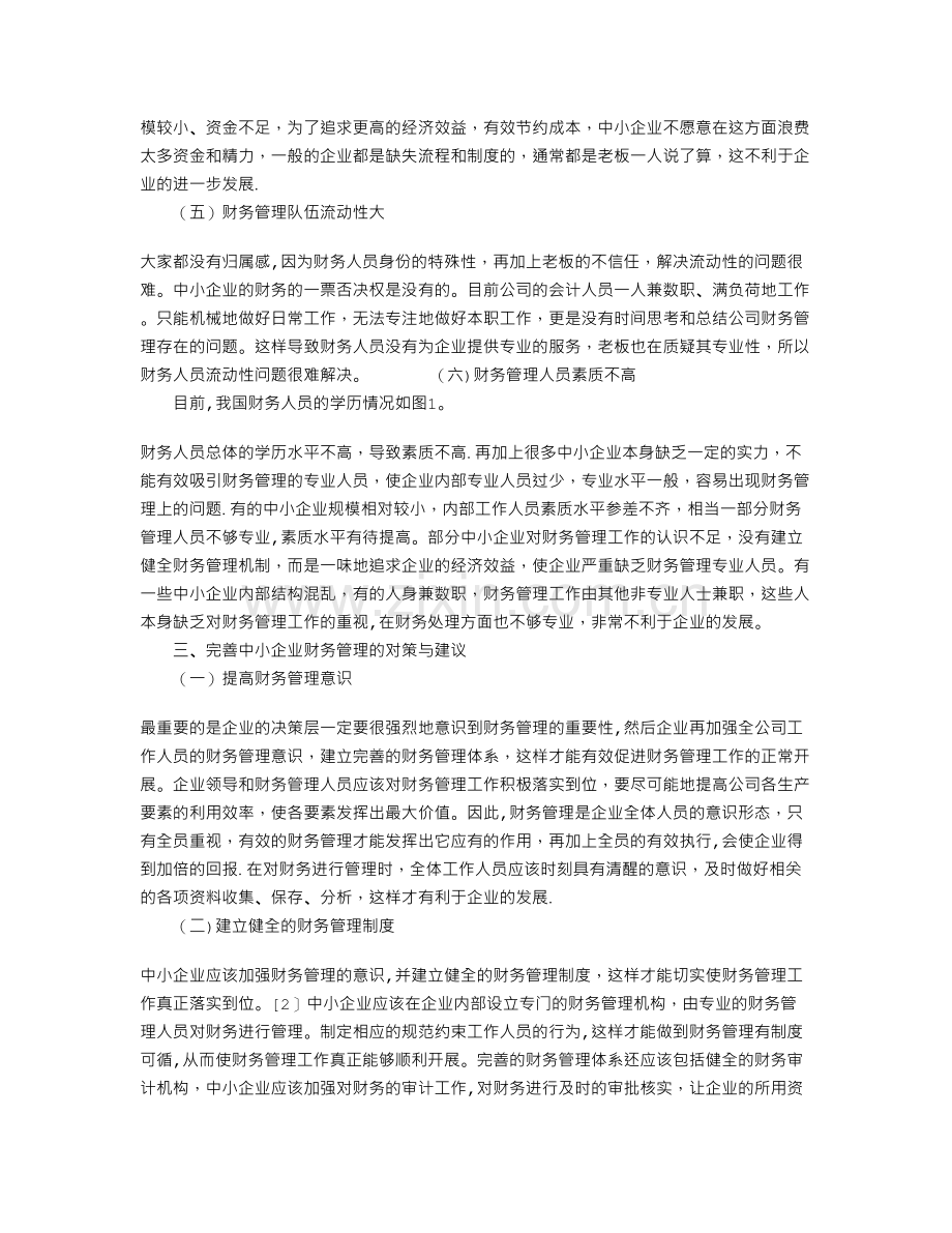 中小企业财务管理存在的问题及解决措施.doc_第3页