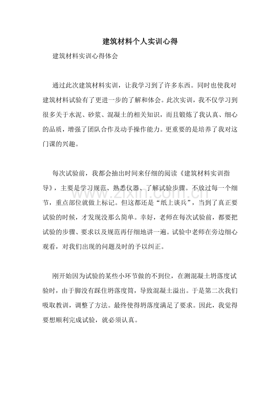 建筑材料个人实训心得.doc_第1页