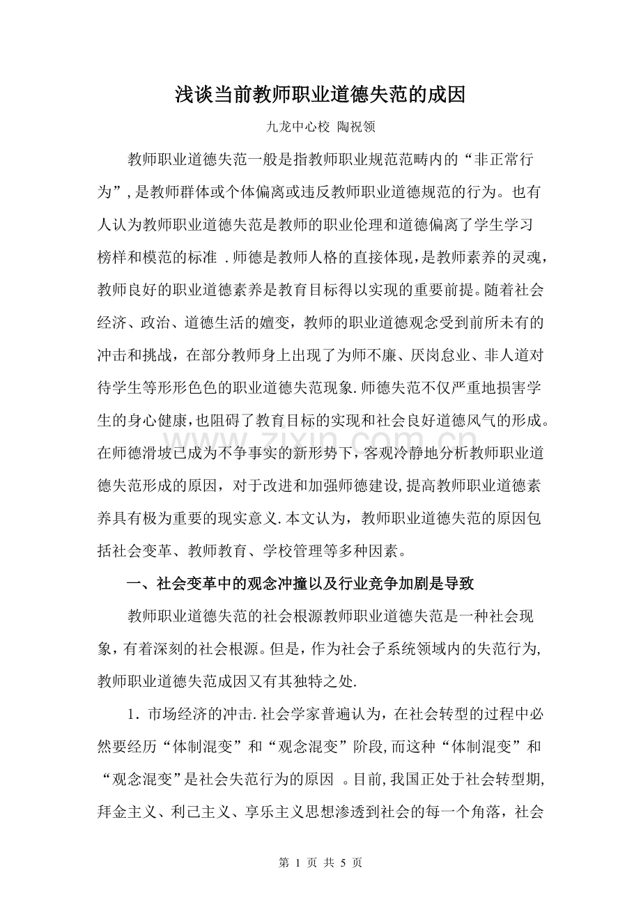 中学教师师德论文教师师德论文：当代教师职业道德失范的成因分析.doc_第1页