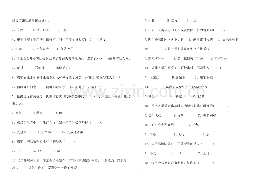 煤矿从业人员安全培训考试题(A卷).doc_第2页