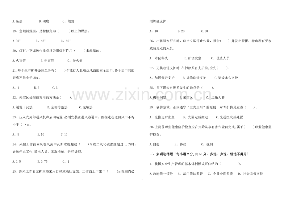 煤矿从业人员安全培训考试题(A卷).doc_第3页