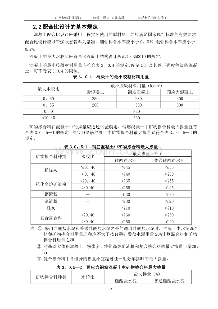 混凝土的施工与养护论文.doc_第2页