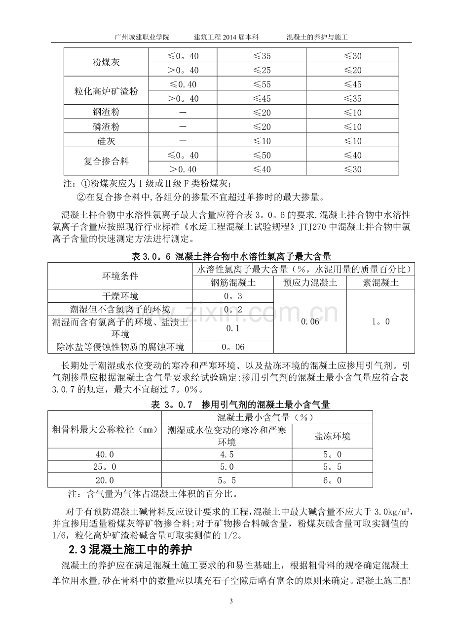 混凝土的施工与养护论文.doc_第3页