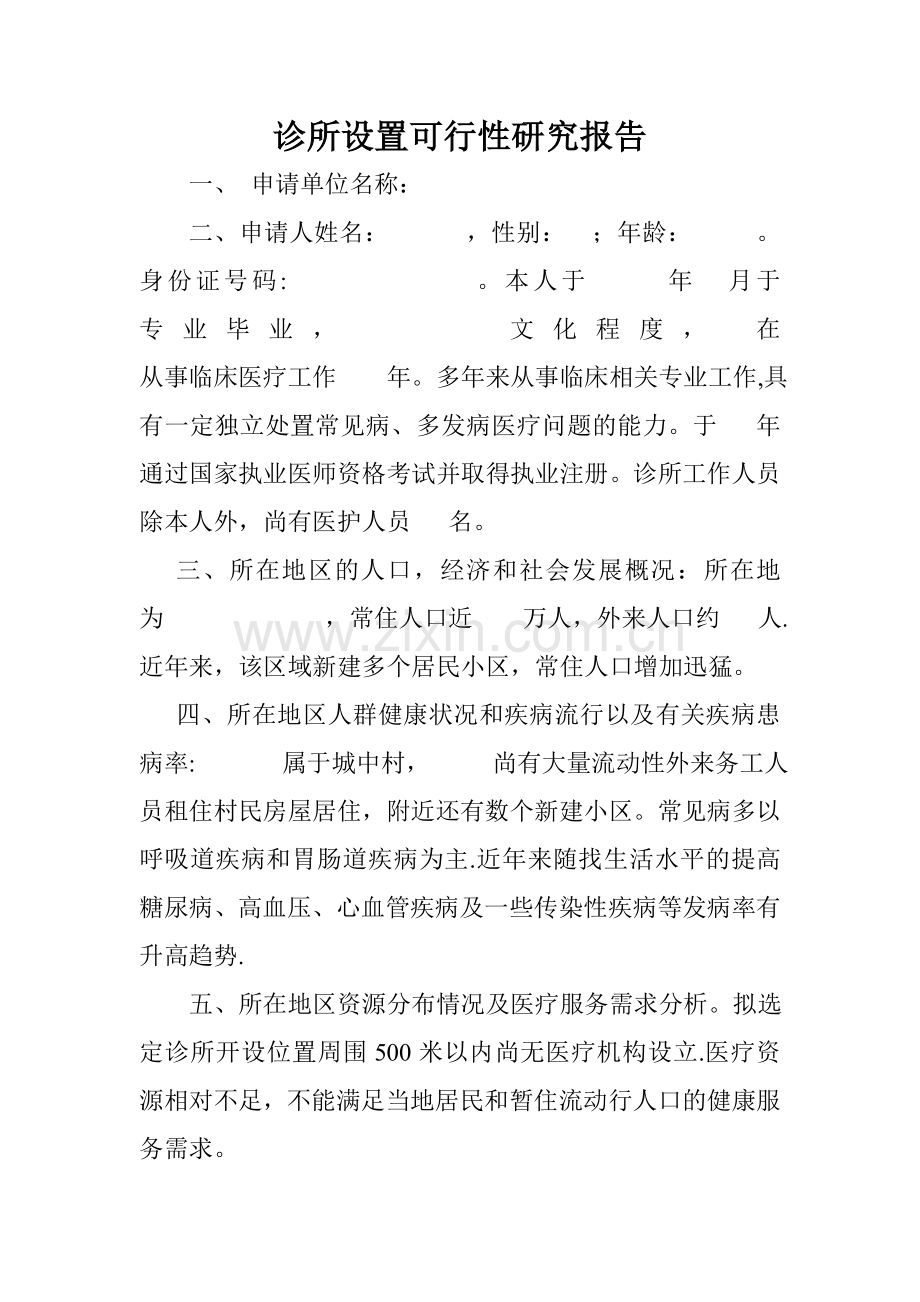 诊所设置可行性研究报告.doc_第1页