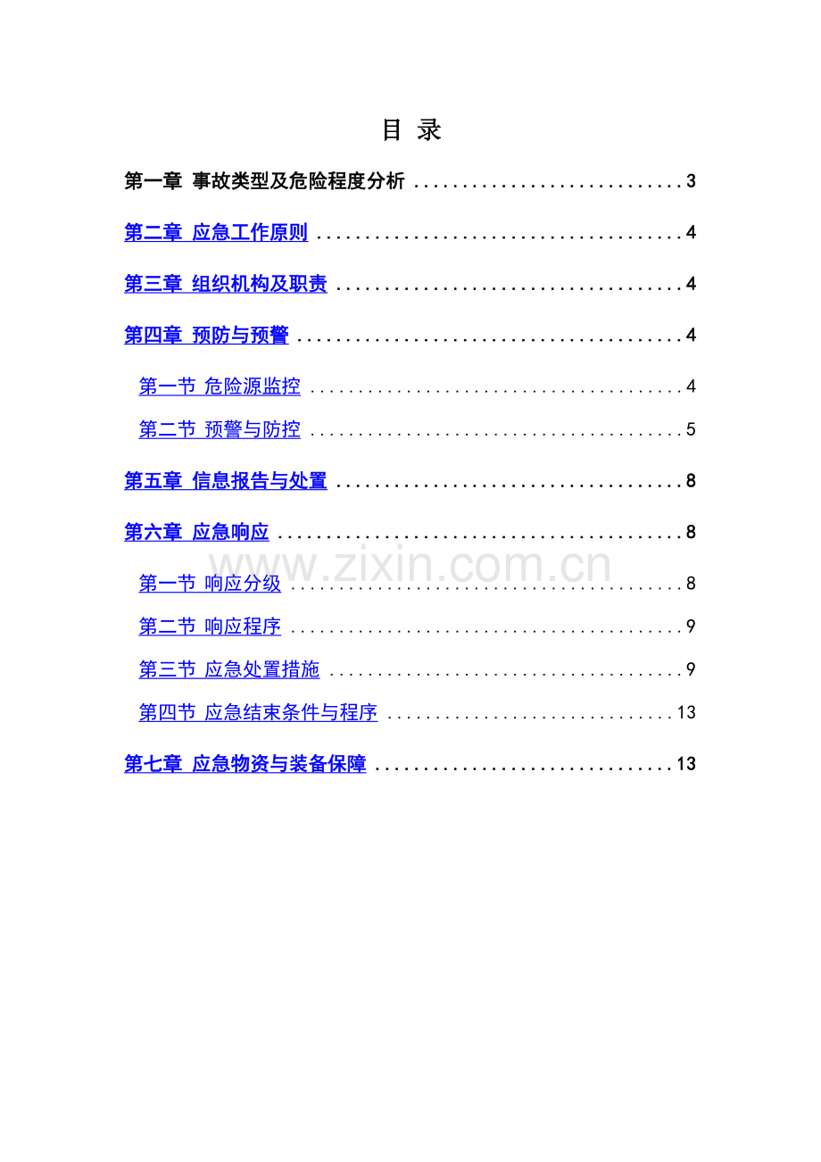 深基坑施工专项应急预案.doc_第2页