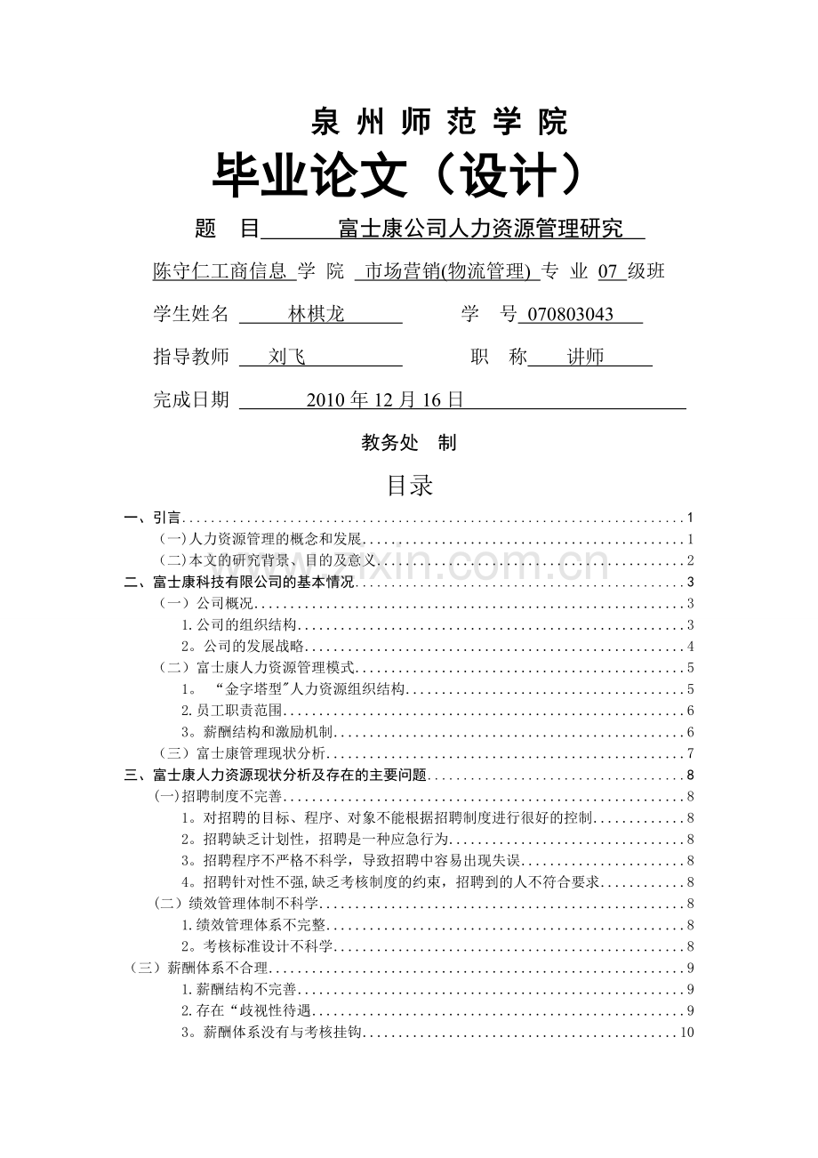 富士康人力资源管理问题研究(1).doc_第1页