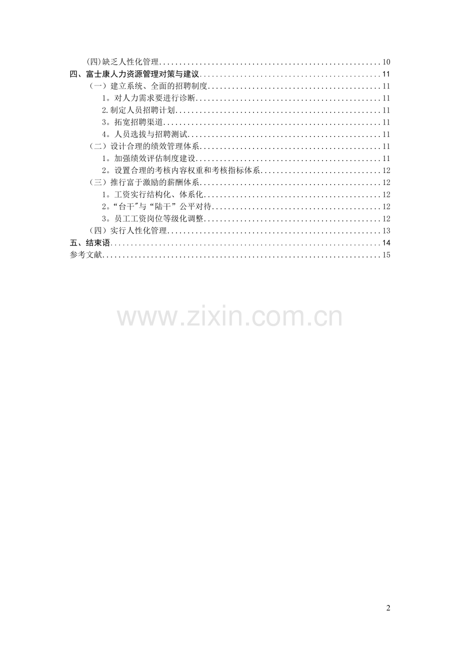 富士康人力资源管理问题研究(1).doc_第2页