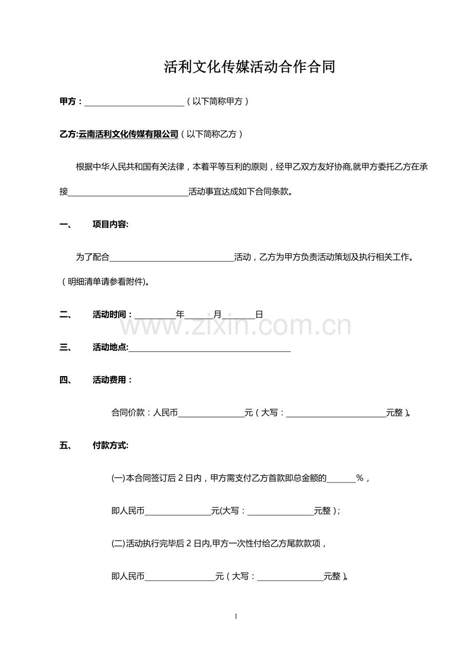 活动合作合同(范本).doc_第1页