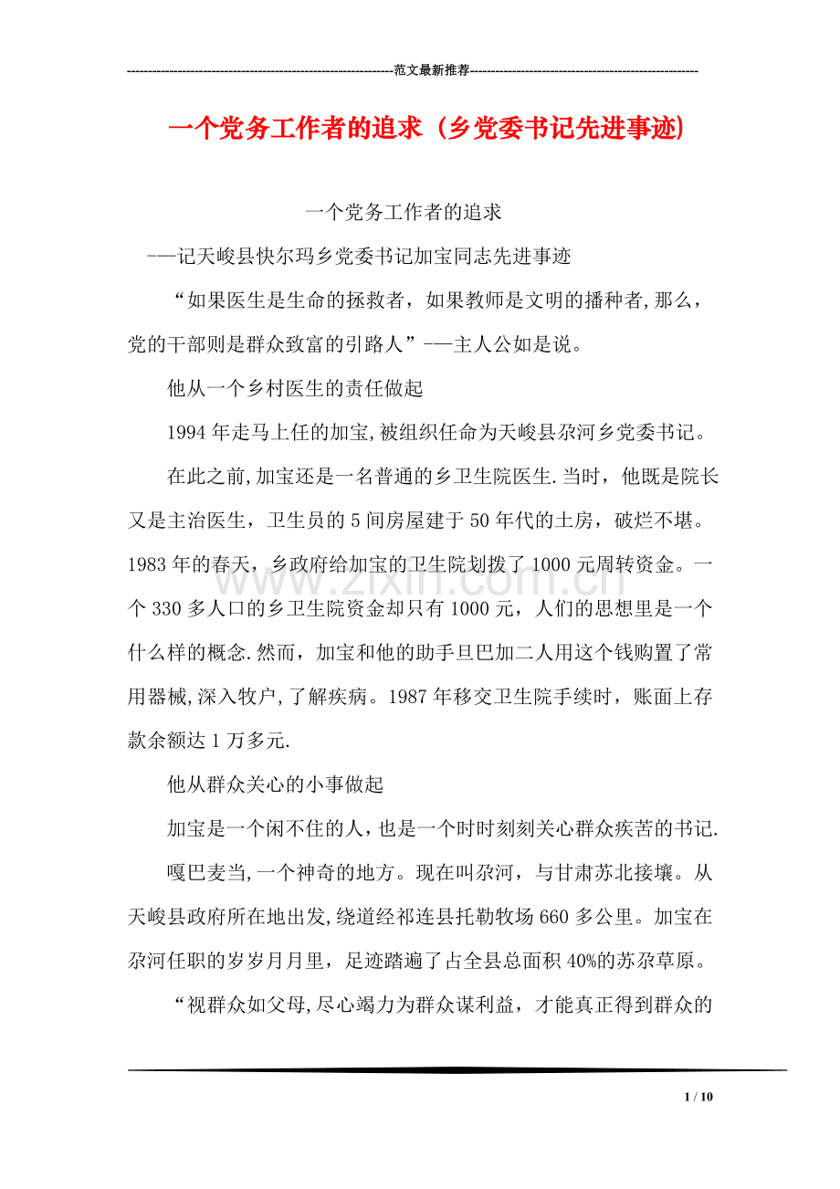 一个党务工作者的追求(乡党委书记先进事迹).doc_第1页