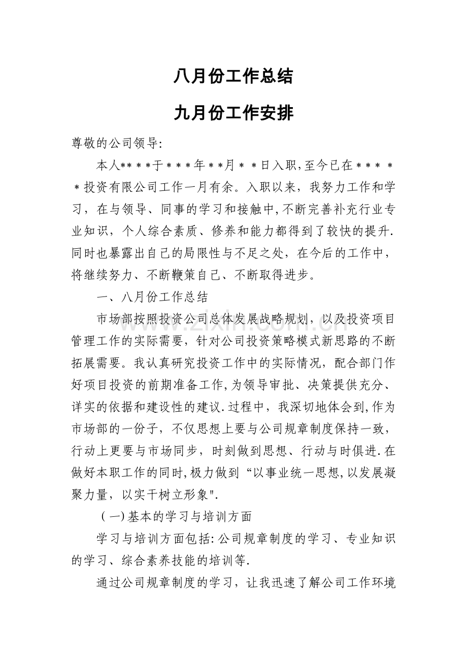 房地产投资开发公司月份工作总结.doc_第1页