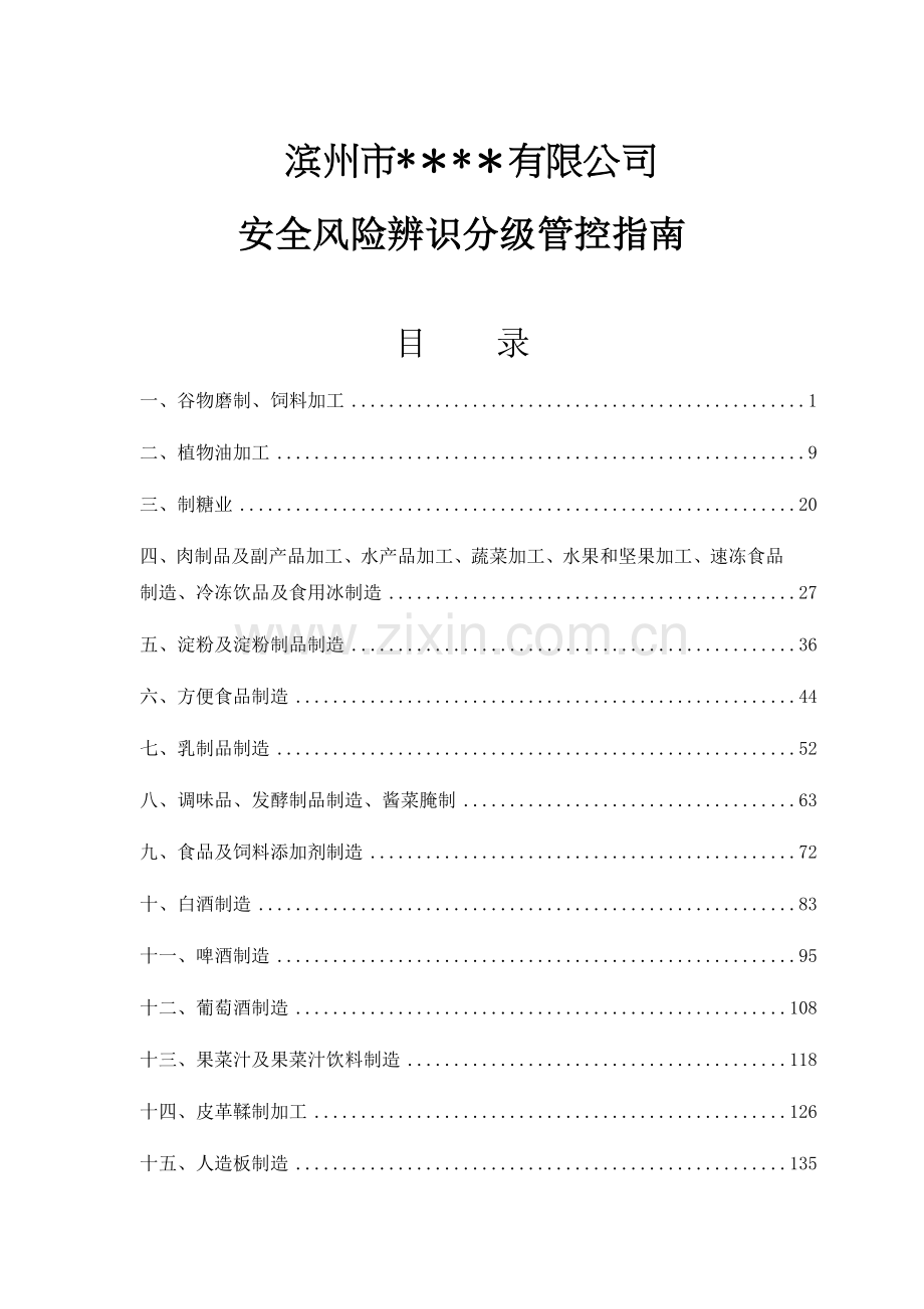 纸制品制品加工安全风险辨识分级管控指南.doc_第1页