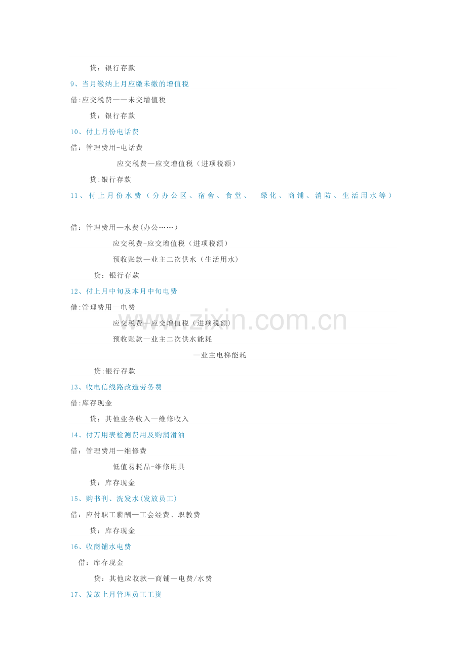 物业管理企业会计分录大全.doc_第2页