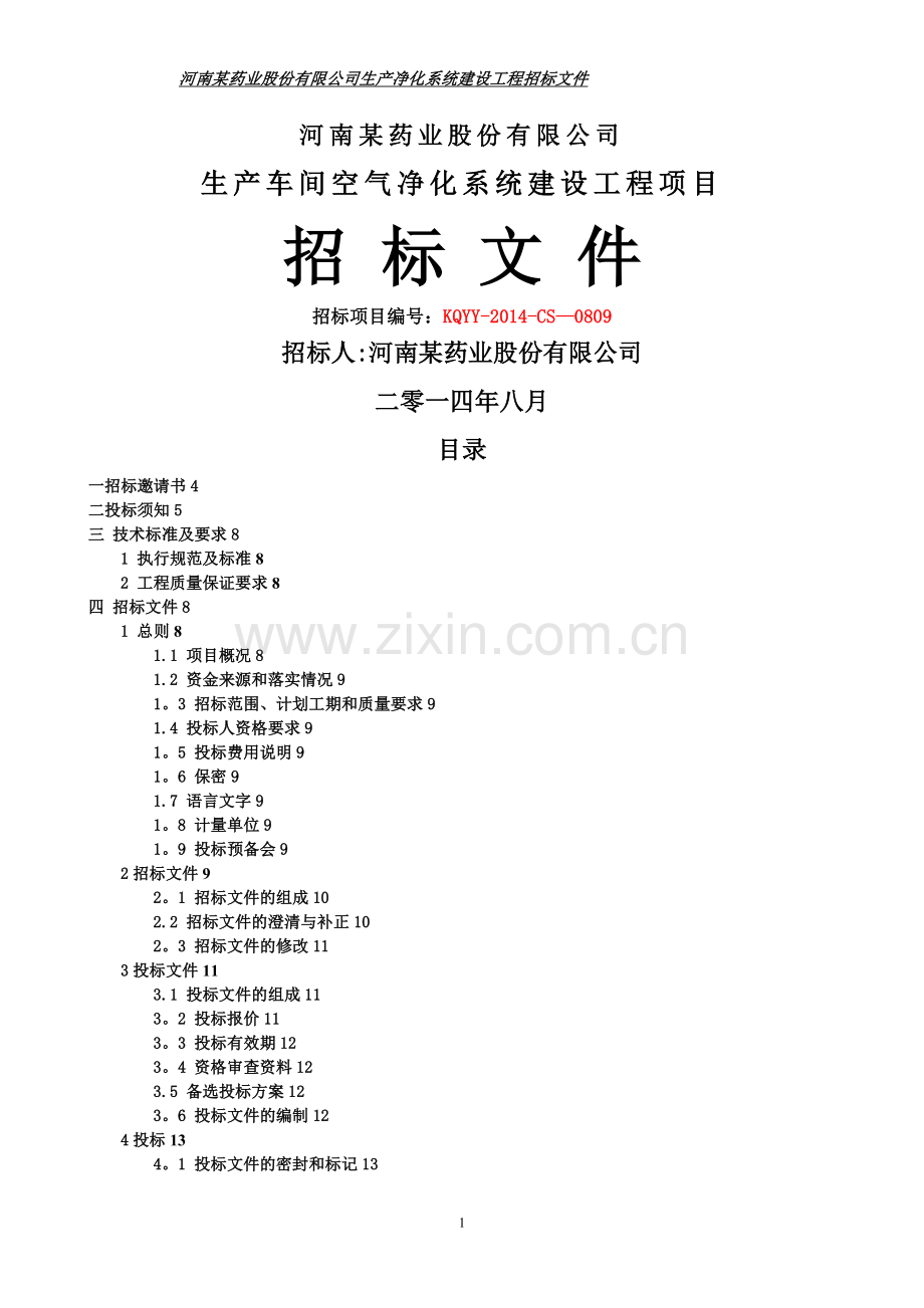 某药业股份有限公司工程建设招标文件.doc_第1页