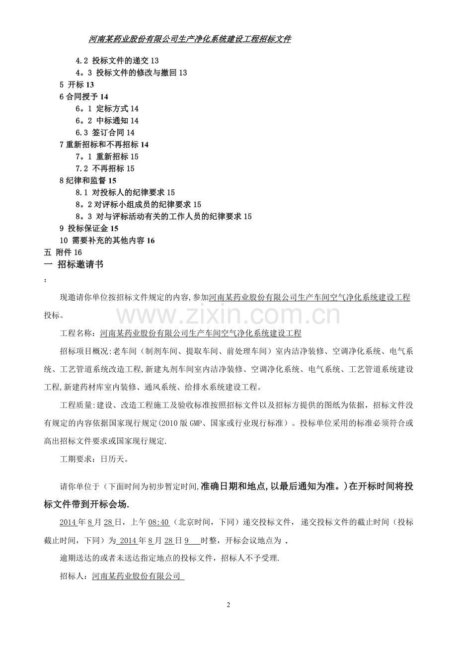 某药业股份有限公司工程建设招标文件.doc_第2页