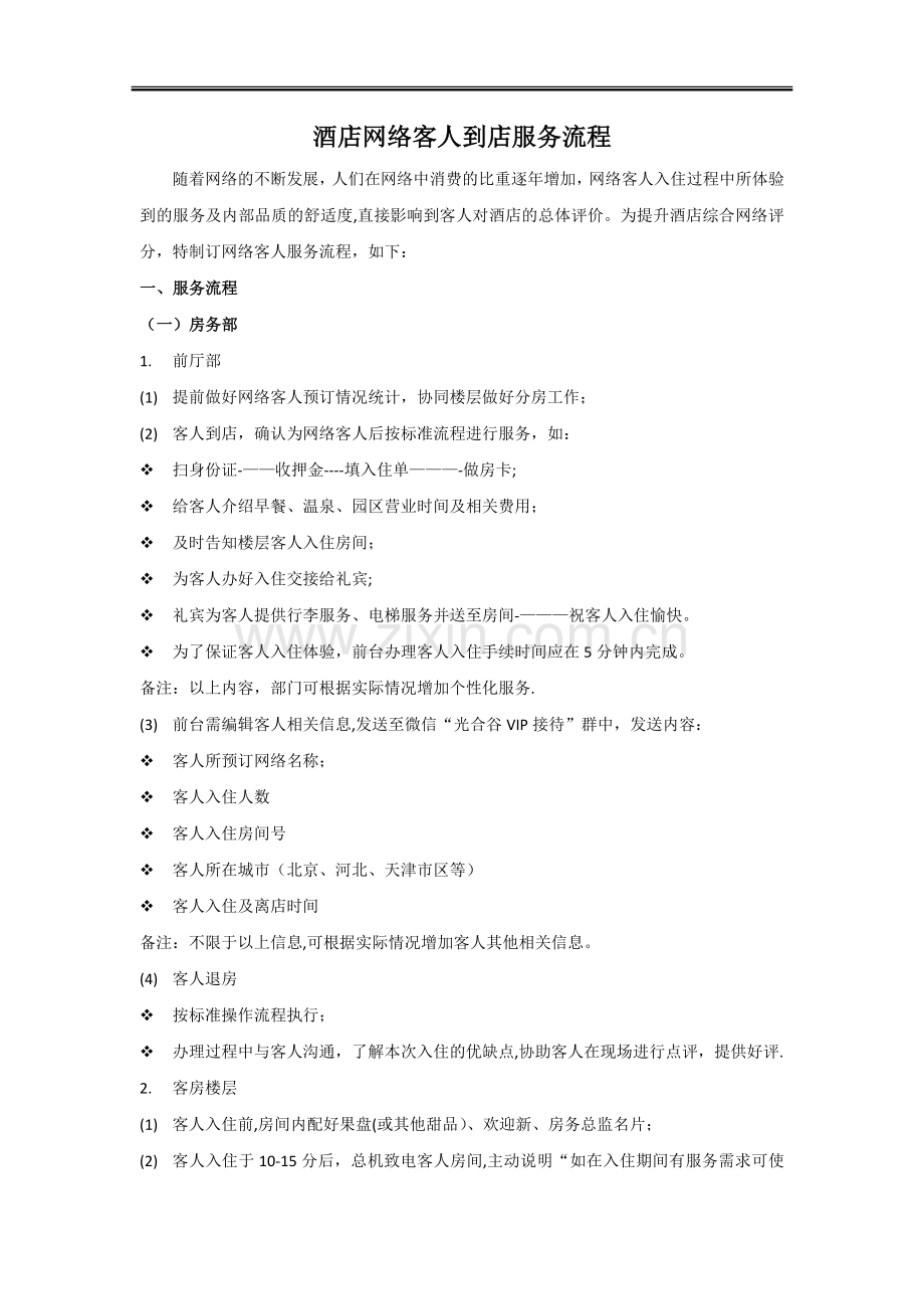 网络客人到店服务流程.doc_第1页