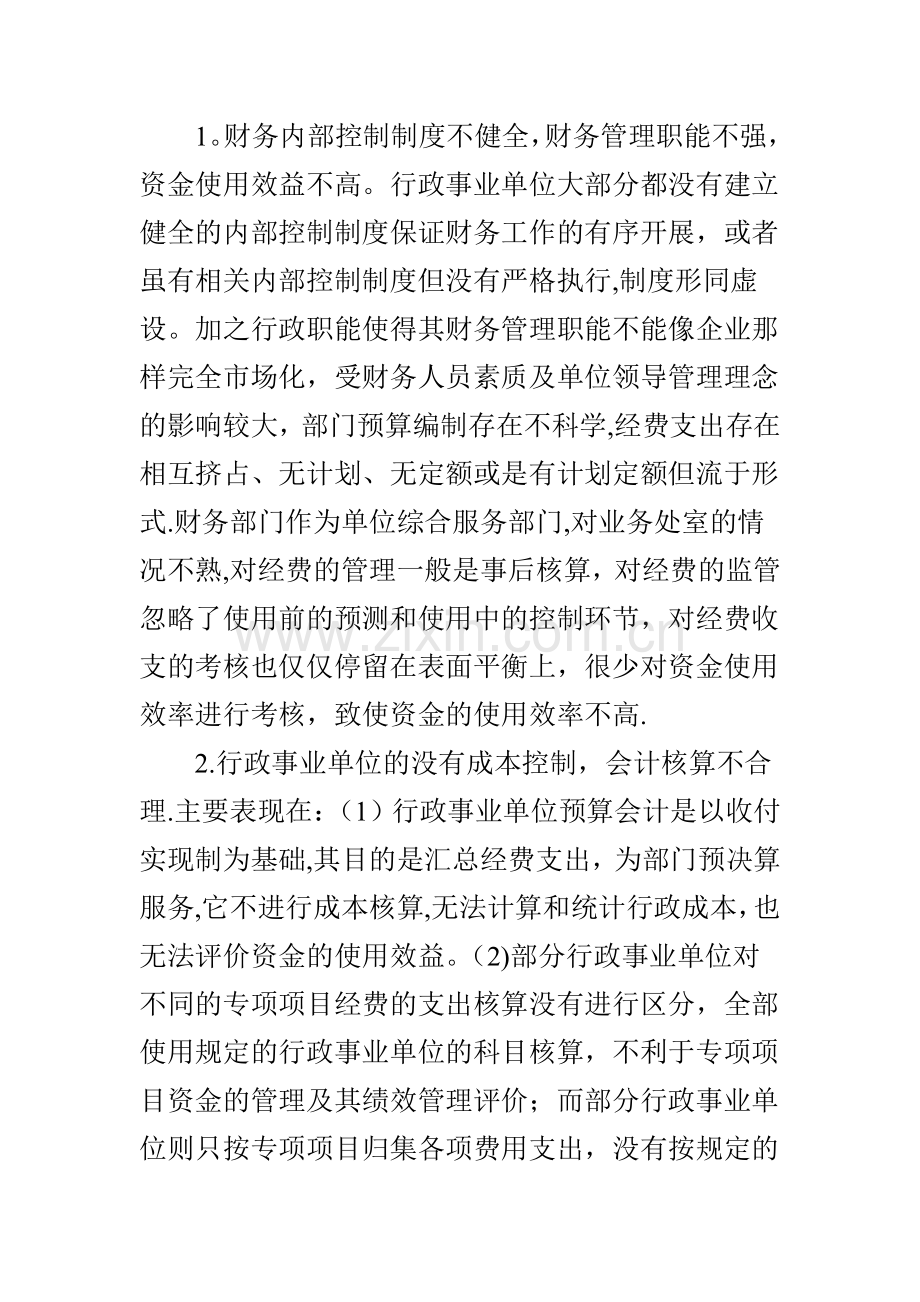 也谈预算绩效管理下行政事业单位的财务管理.doc_第3页