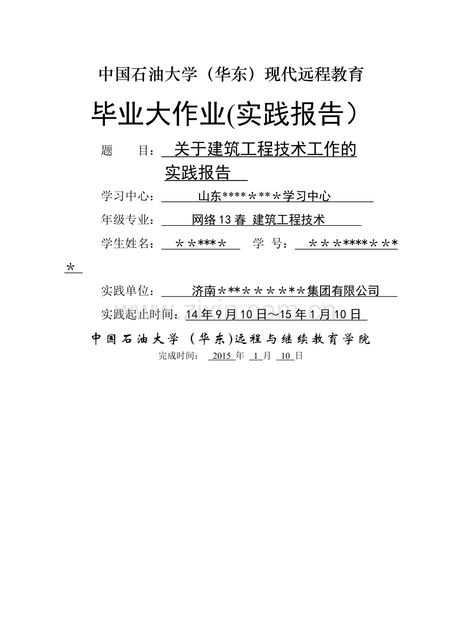 石油大学建筑工程技术实践报告.doc_第1页