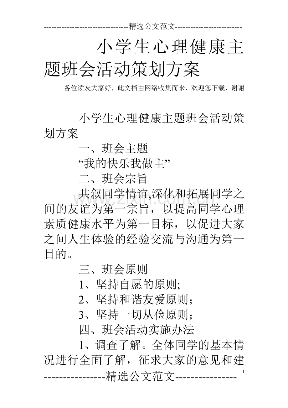 小学生心理健康主题班会活动策划方案.doc_第1页