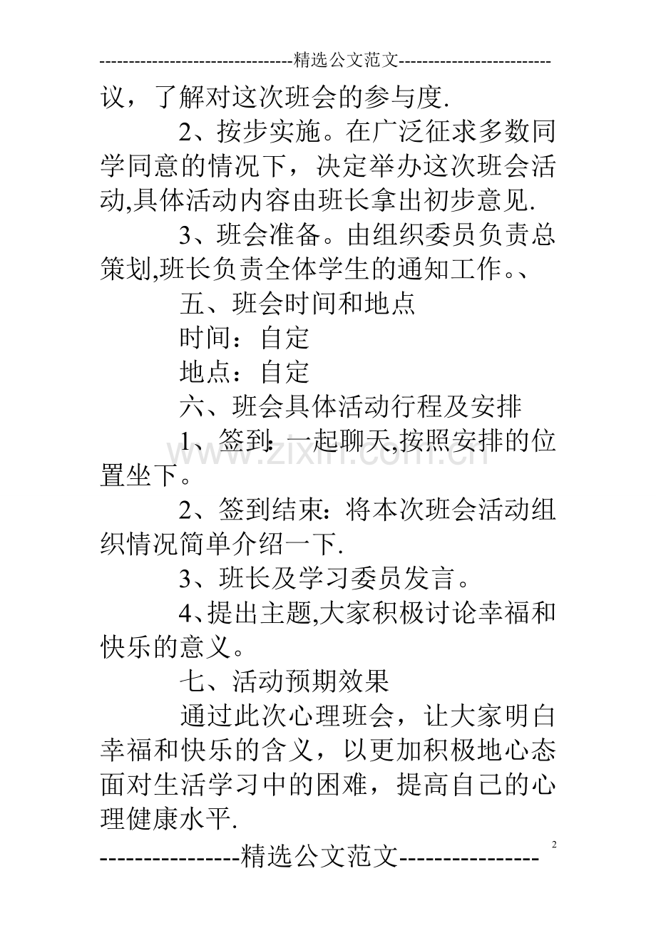 小学生心理健康主题班会活动策划方案.doc_第2页