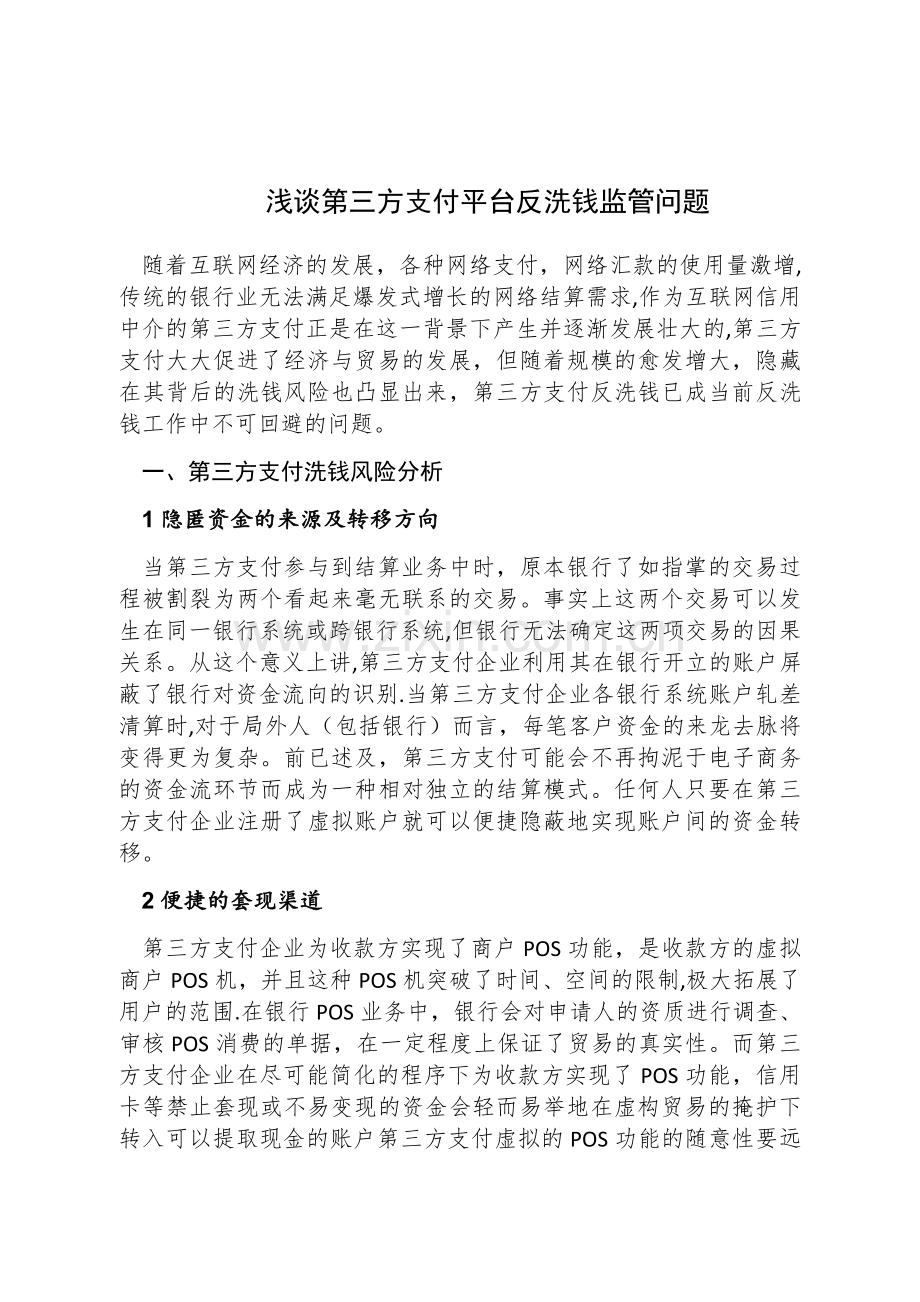 浅谈第三方支付反洗钱问题.doc_第1页