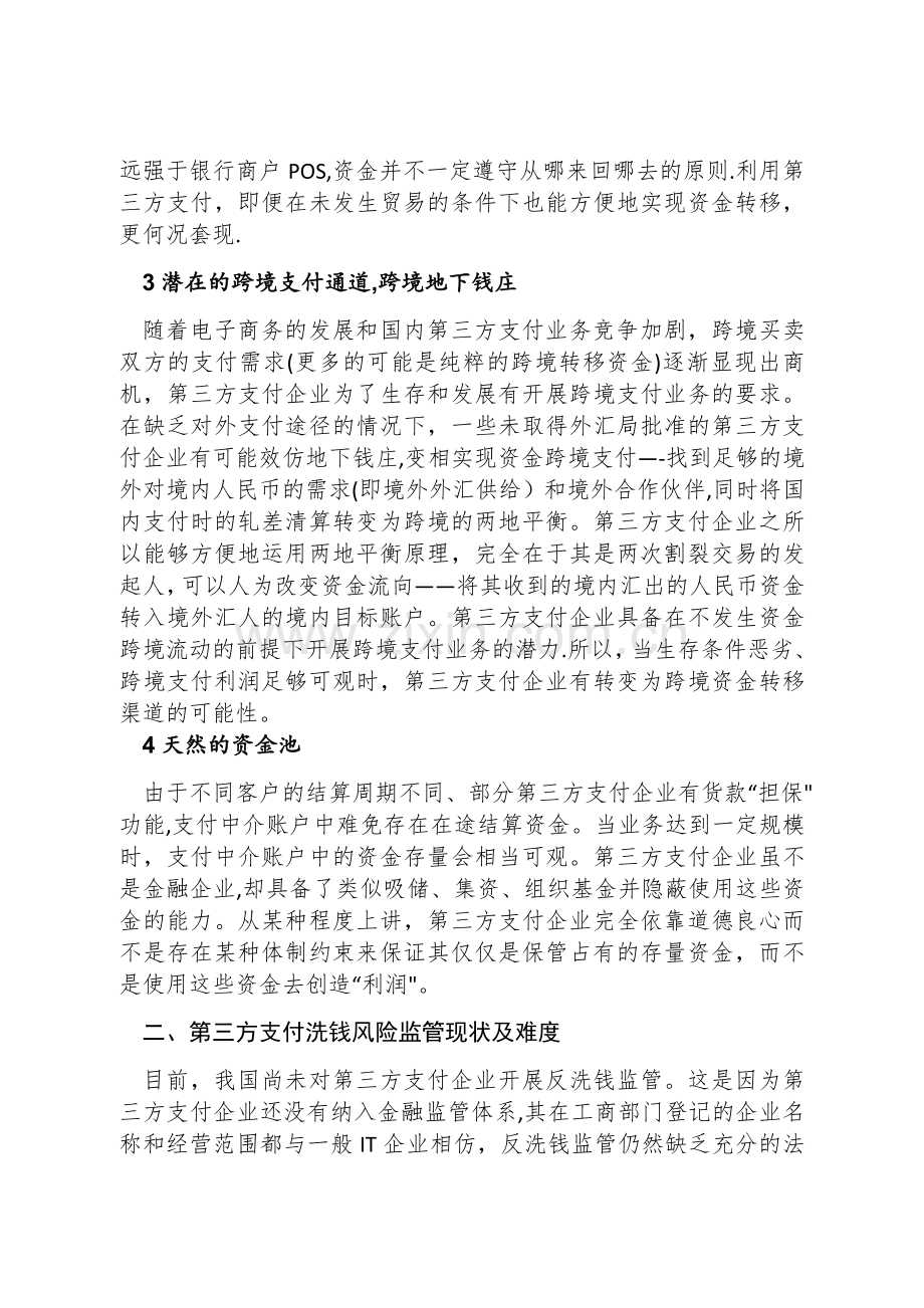 浅谈第三方支付反洗钱问题.doc_第2页