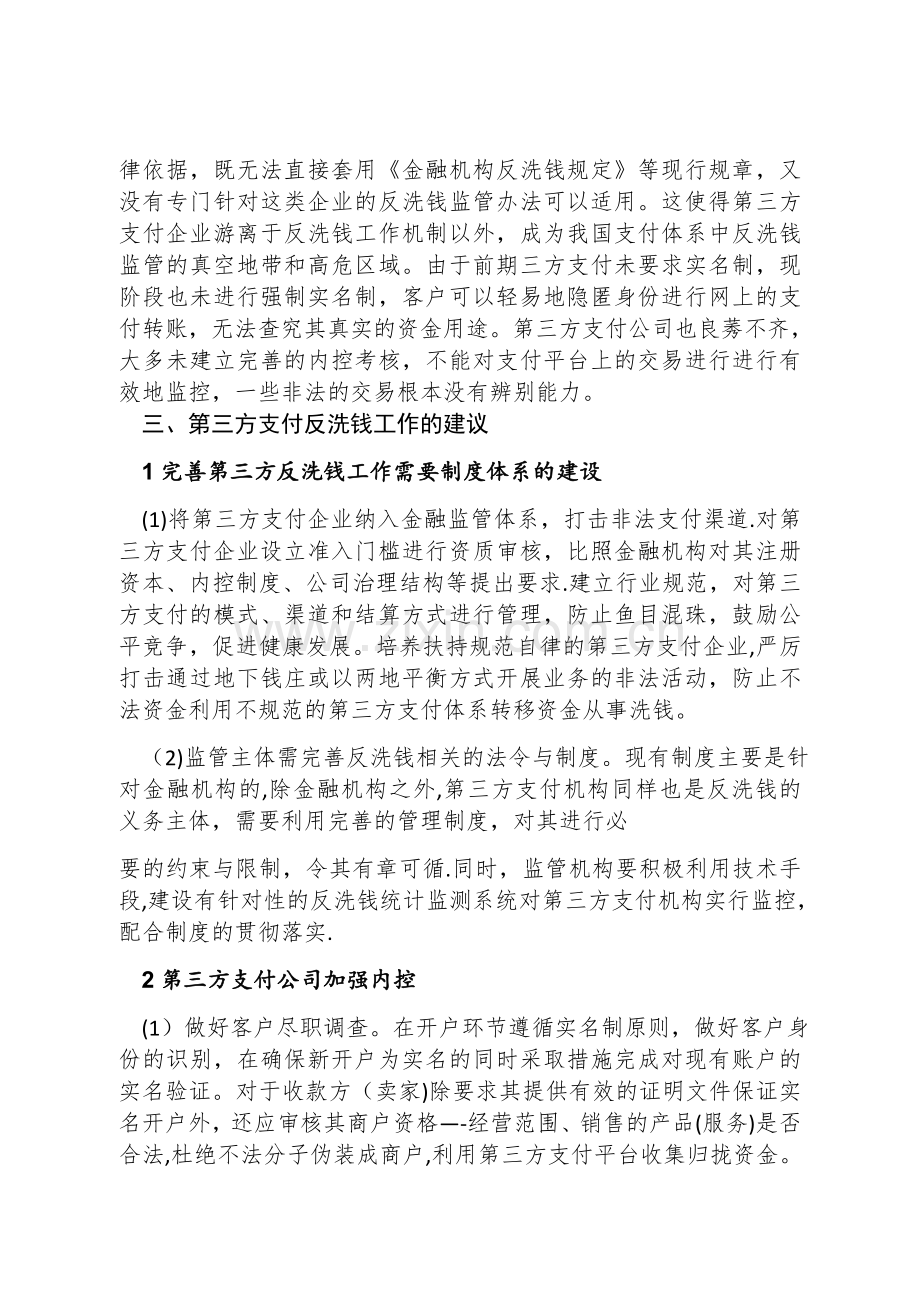 浅谈第三方支付反洗钱问题.doc_第3页