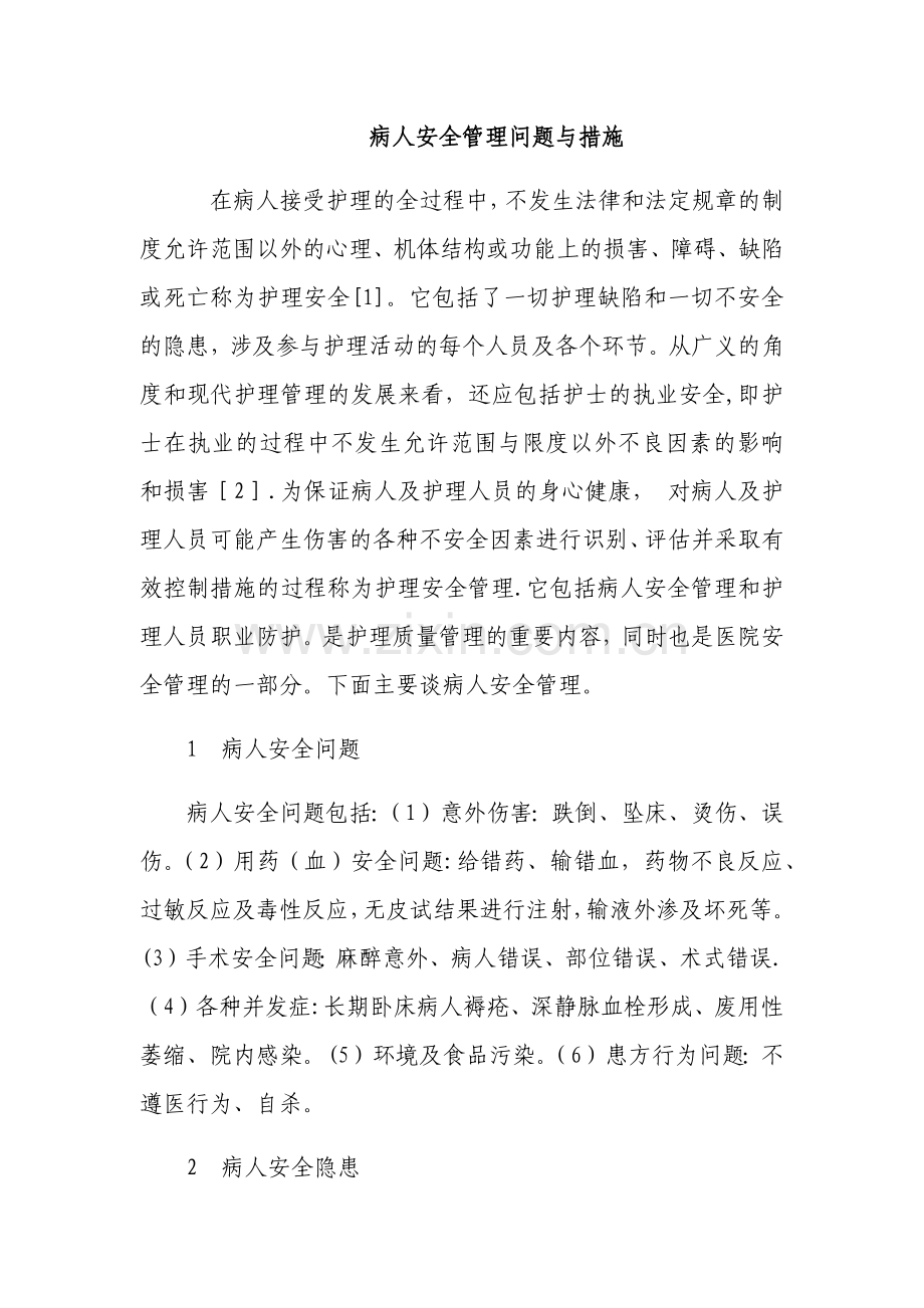 病人安全管理问题与措施.doc_第1页