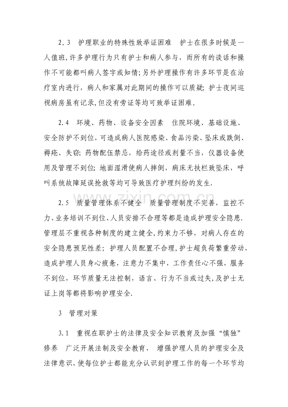 病人安全管理问题与措施.doc_第3页