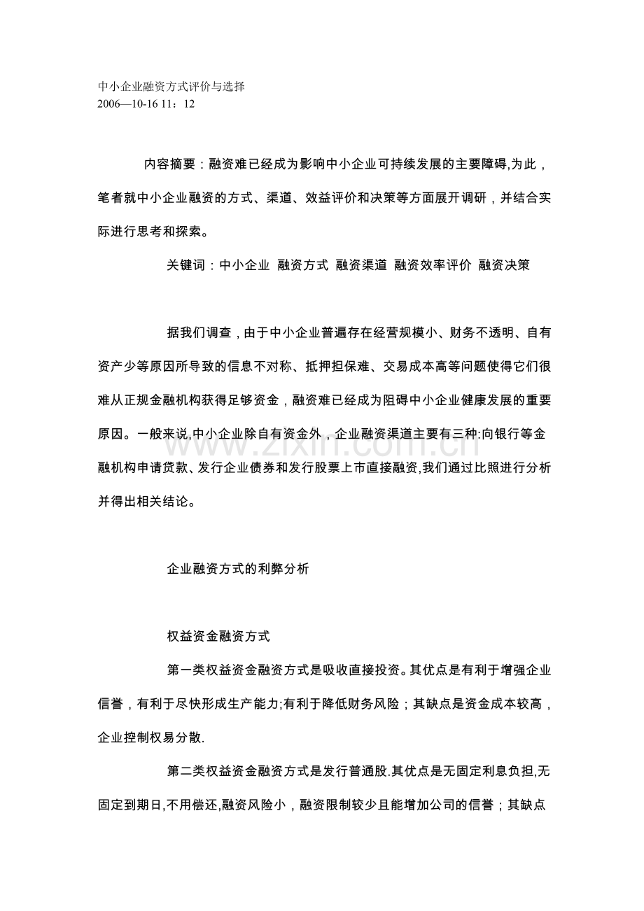 中小企业融资方式评价与选择.doc_第1页