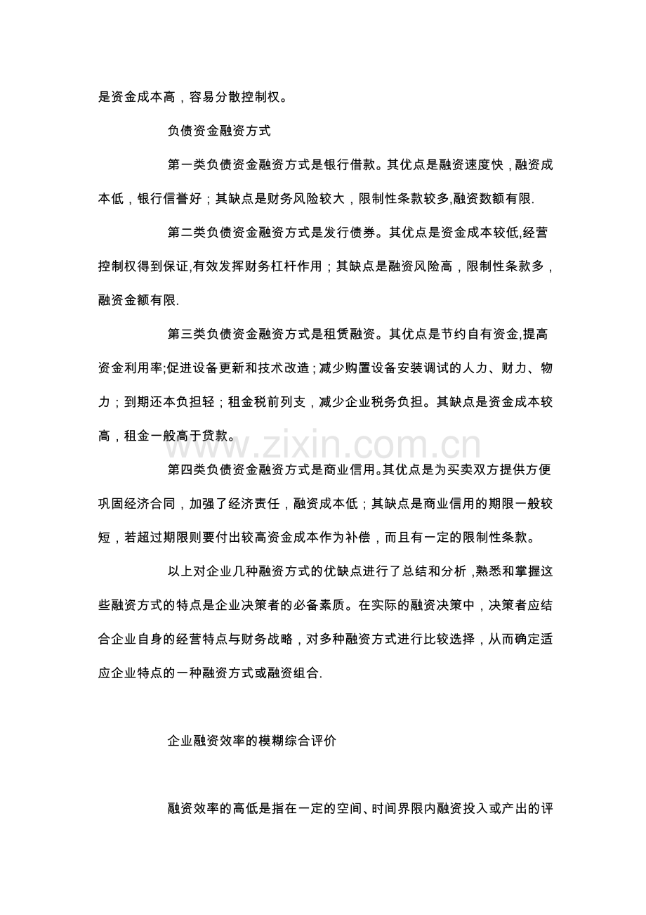 中小企业融资方式评价与选择.doc_第2页