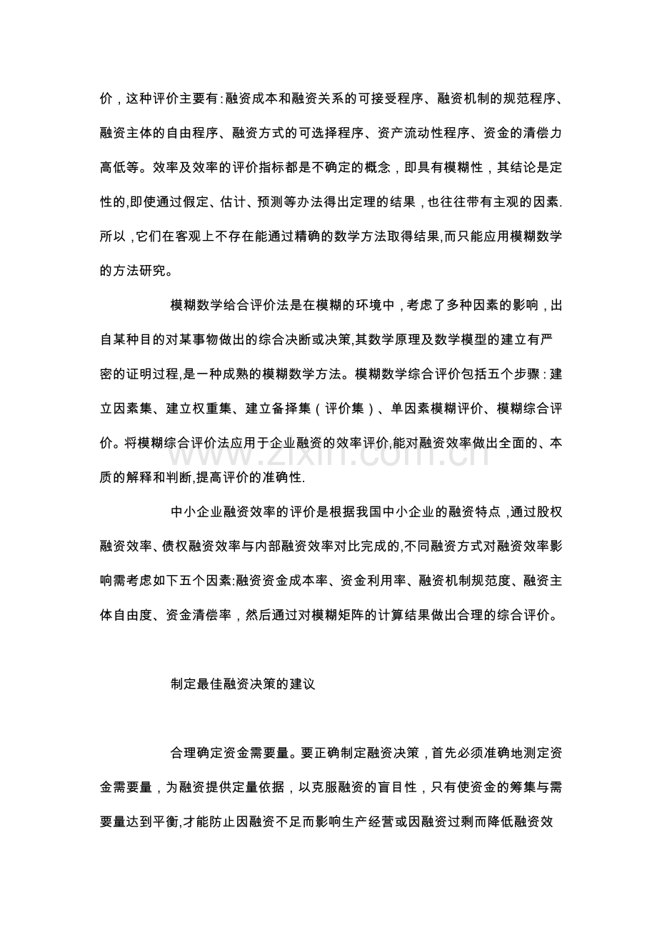 中小企业融资方式评价与选择.doc_第3页