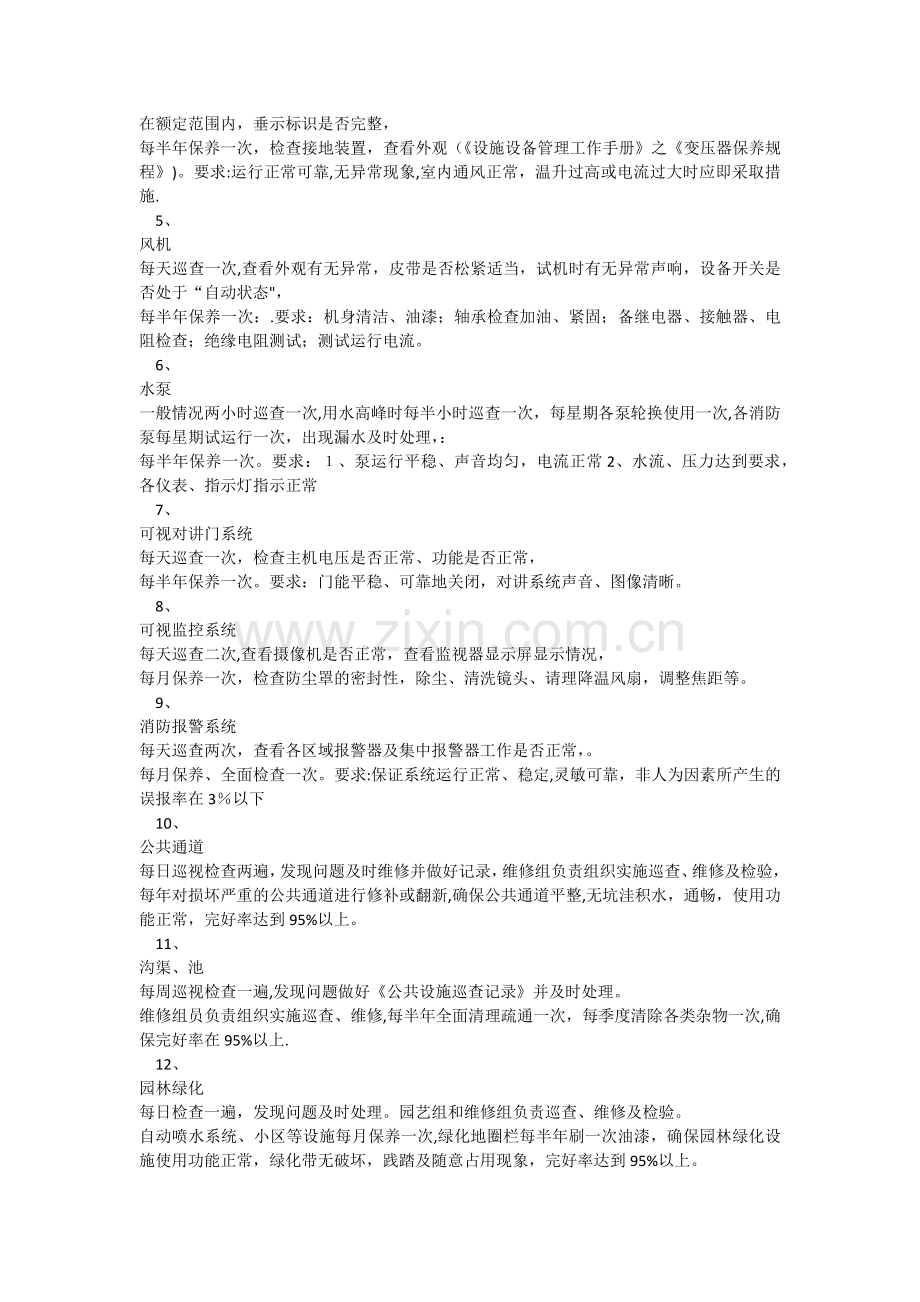 物业公共设施设备维修养护管理标准.docx_第2页