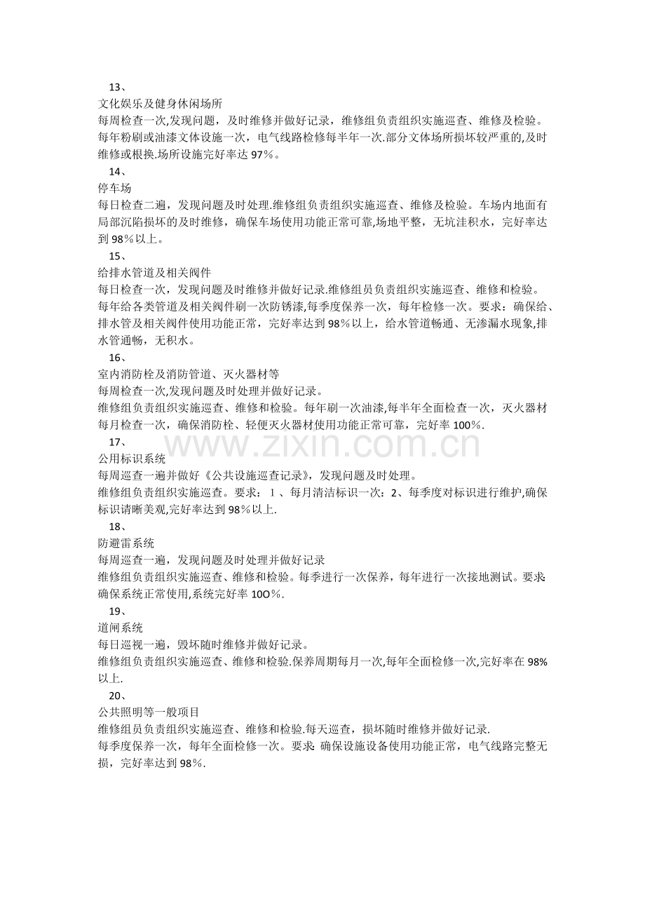 物业公共设施设备维修养护管理标准.docx_第3页