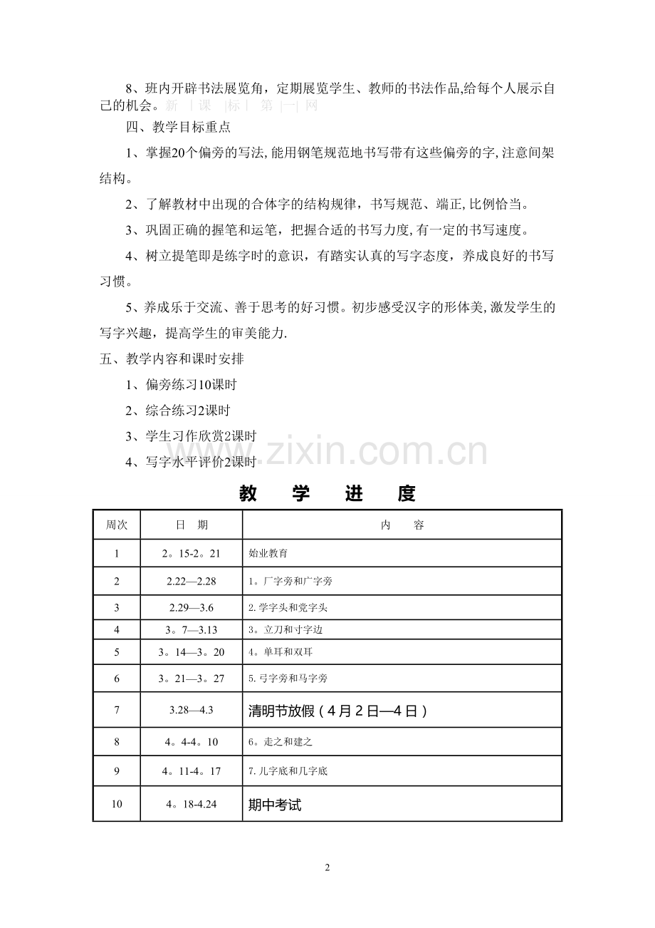 小学四年级下册书法教学计划及教案.doc_第2页